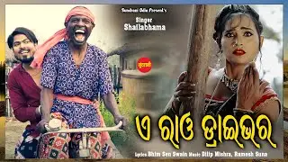 A Rao Driver || Nani Laharmani ||Shailabhama Mohapatra || New Sambalpuri Song 2023