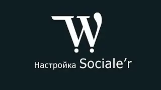 Плагин Sociale'r - настройка