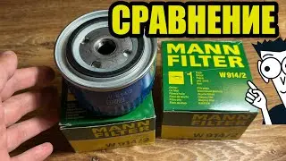 Сравнение масляных фильтров Mann W914/2 двух разных партий