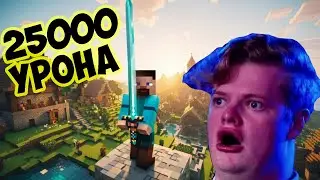 АЛМАЗНЫЙ МЕЧ НА 25К УРОНА! МОЙ СОСЕД - ЧИТЕР!