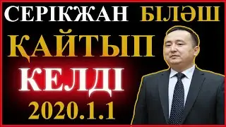 Серікжан Білаштің МӘЛІМДЕМЕСІ     # 2020