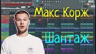 Макс Корж - Шантаж | Бит в стиле | За 10 минут | Remake | FL Studio 12 |