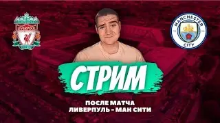 СТРИМ / ПОСЛЕ МАТЧА / ЛИВЕРПУЛЬ – МАНЧЕСТЕР СИТИ