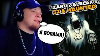 ALBLAK 52, kizaru – 52 & Haunted / РЕАКЦИЯ K-DISS!