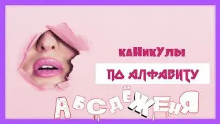 КАНИКУЛЫ ПО АЛФАВИТУ НА МИМИ И ВИКИ ШОУ + 24 ЧАСА ЧЕЛЛЕНДЖ ВАРИАНТ ЖЕНЯ ТВ