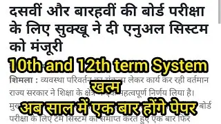 🛑 Big Breaking: दसवीं और बारहवीं की बोर्ड परीक्षा के लिए एनुअल सिस्टम को मंजूरी