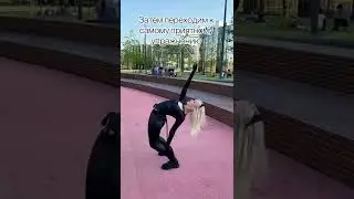 Подводящие упражнения к мостику😻 