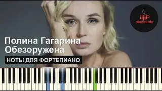 Полина Гагарина - Обезоружена НОТЫ & MIDI | КАРАОКЕ | PIANOKAFE