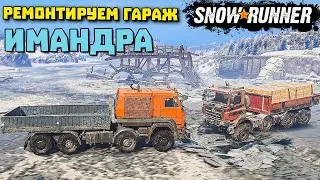 Где найти гараж Имандра/Гайд/SnowRunner 2021