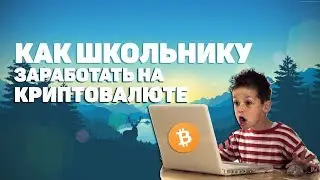 как школьнику заработать на криптаволюте  🤑AIRDROP ОБМАН ?😱