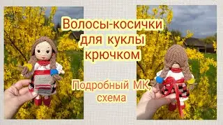 Вязаные волосы-косички для куклы | Как связать крючком волосы для куклы подробный МК, схема