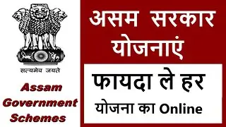 assam government new scheme | list of assam govt schemes | assam sarkar ki yojnaye | assam yojana