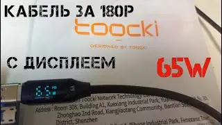 Все по 180₽: кабель type C TOOCKI с индикатором мощности и протокола зарядки 65W! Обзор и тест.