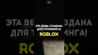 😈 ЭТА ВЕЩЬ СОЗДАНА ДЛЯ ТРОЛЛИНГА #роблокс #roblox #games #игры #adustytrip