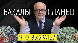 Базальт VS сланец: что лучше? Как выбрать гибкую черепицу?