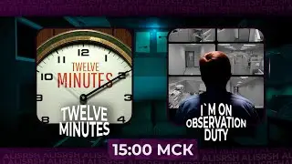 Очень умный стрим I'm on Observation Duty и Twelve Minutes  | Запись стрима