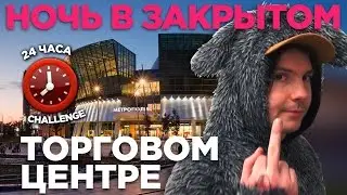 НОЧЬ В ЗАКРЫТОМ ТОРГОВОМ ЦЕНТРЕ / 24 hour challenge in a MALL