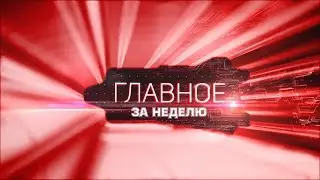 «Главное за неделю» от 03.08.2019