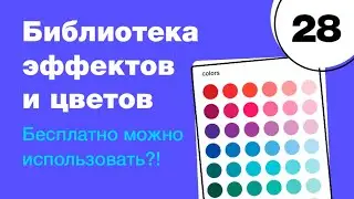 🔥 Библиотека цветов и эффектов в Figma: как настроить и подключить? Фигма с нуля