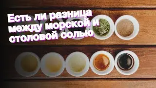 Есть ли разница между морской и столовой солью