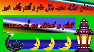 رمضان مبارك سعيد وكل عام و أنتم بألف خير تقبل الله منا و منكم صالح الأعمال