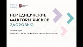 Немедицинские факторы рисков здоровью