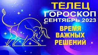 ♉Телец - гороскоп на сентябрь 2023 ❗ Время важных решений