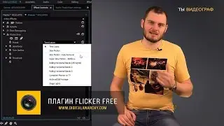 Как убрать фликер? Убираем мерцание (flicker) в Adobe Premiere Pro с помощью плагина Flicker Free.