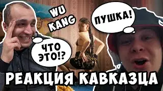 РЕАКЦИЯ КАВКАЗЦА | ИРИНА КАЙРАТОВНА - WU KANG (ft. De Lacure & HIRO) | РАЗБОР РЭПЕРА