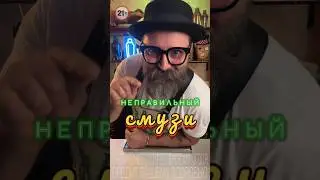 «Неправильный Смузи» или как оно на самом деле!?