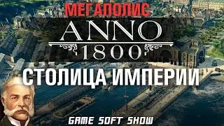 ANNO 1800 Стрим-прохождение с челленджем на постройку мегаполиса