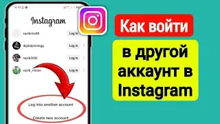 Как войти в другую учетную запись в Instagram (новый процесс 2024 г.)