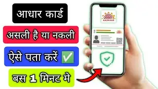 Aadhaar Card Verify kaise kare | Aadhaar Card Fake hai ya Real kaise pata kare