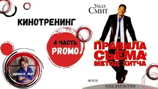 Разбор фильма «Метод Хитча» 4 часть Индивидуальный отпечаток травмы