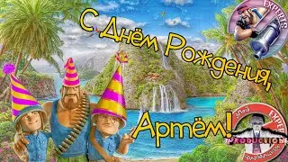 С Днём Рождения, Артём! Поздравление от Администрации сообщества Эксперты Boom Beach