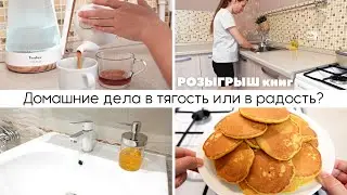 Домашние дела в тягость или в радость? | Покупка для дома | Тыквенные панкейки | Розыгрыш от Росмэн