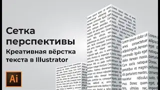 Включить сетку перспективы в иллюстраторе | Как выключить сетку перспективы УРОКИ Adobe illustrator
