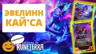 💜ЭВЕЛИНН + КАЙ'СА | Legends of Runeterra ЛоР Рунтерра код колоды