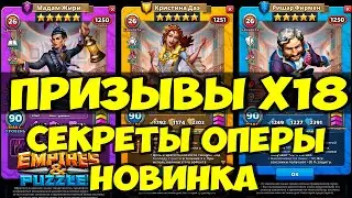 ПРИЗЫВ Х18 // СЕКРЕТЫ ОПЕРЫ // НОВЫЙ ИВЕНТ И ГЕРОИ // ОБЗОР // Empires Puzzles // SUMMONS