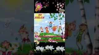 30 июля - международный ДЕНЬ ДРУЖБЫ!  Для друзей красивое поздравление!