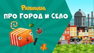 Развлечёба. Окружающий мир. Про город и село