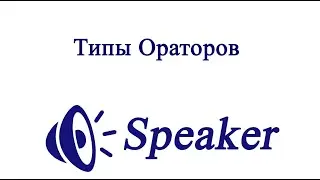 Типы ораторов