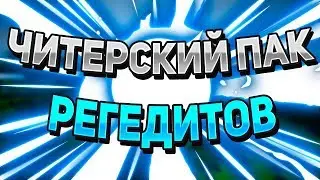 🍑 ЧИТЕРСКИЙ ПАК РЕГЕДИТОВ ДЛЯ ВАЙМВОРЛДА И МАЙНКРАФТА / VIMEWORLD MINECRAFT  🍑