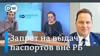 Франак Вячорка: Переговоры о признании альтернативных паспортов начнутся осенью и продлятся до весны