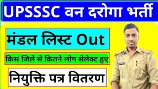 UPSSSC Van Daroga Joining | वन दरोगा मंडल वाइज लिस्ट out | upsssc vdo Joining Update