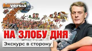 На злобу дня. Информация - это гражданская война / Ян Арт - Экскурс в сторону