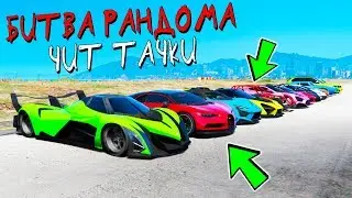 БИТВА РАНДОМА В ГТА 5! КОМУ ДОСТАНЕТСЯ САМАЯ БЫСТРАЯ ЧИТ ТАЧКА С НИТРО?! СЛУЧАЙНЫЙ ВЫБОР В GTA 5!