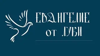 ЕВАНГЕЛИЕ ОТ ЛУКИ | Аудио Библия, слушать Новый Завет, аудиокнига Библия, аудиокнига  Новый Завет