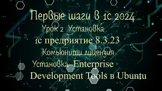 2 урок Первые шаги в 1С 2024 Настройка рабочего места Ubuntu