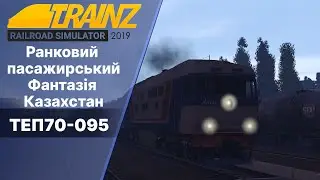 Trainz 2019 Казахстанськими степами.